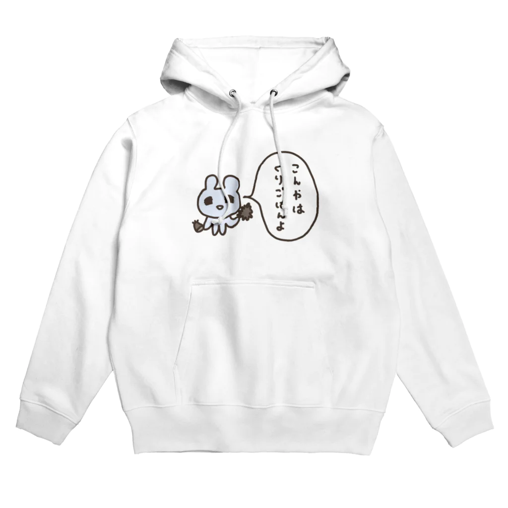 ねずみさんのブティックのこんやはくりごはんよ Hoodie