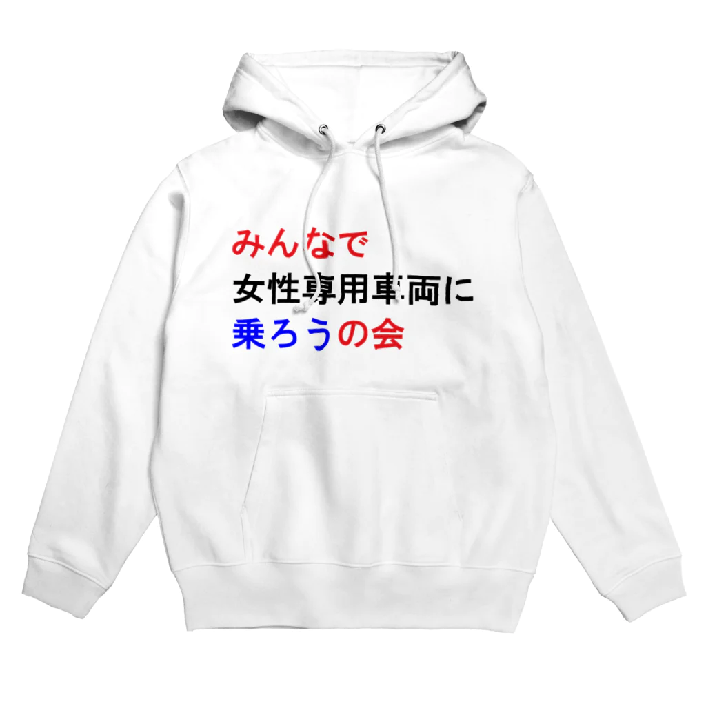 つ津Tsuのみんなで女性専用車両に乗ろうの会 Hoodie