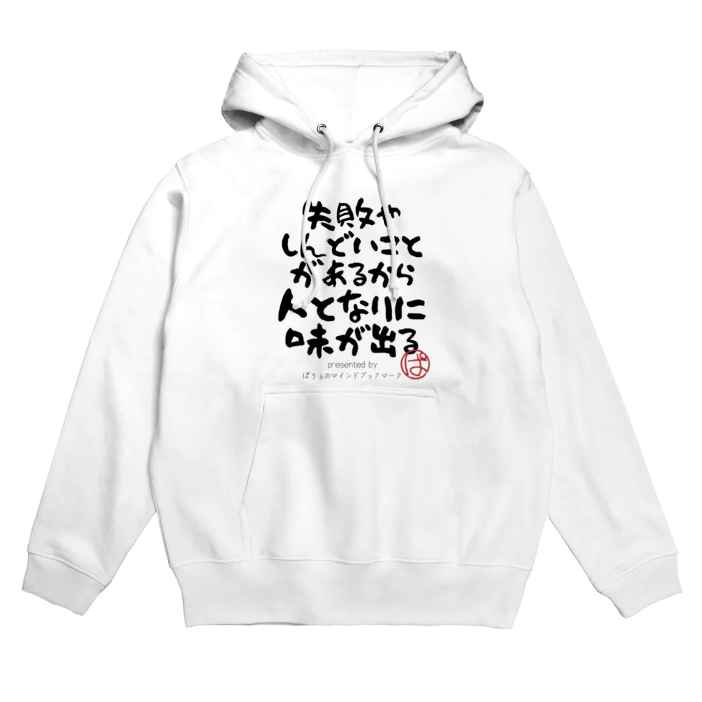 ぱうろのマインドブックマーク公式グッズの失敗やしんどいことがあるから人となりに味が出る Hoodie