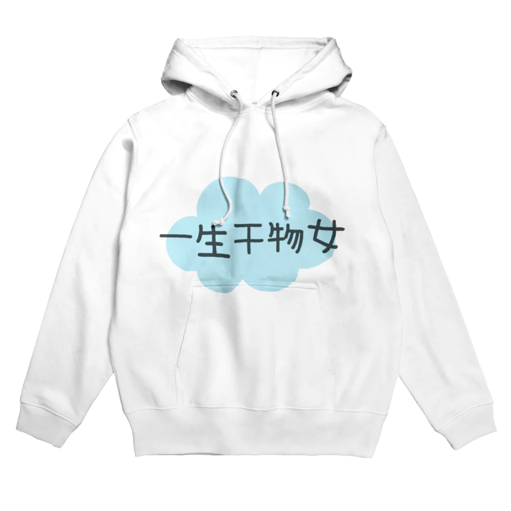 わがまま屋さんの一生干物女 Hoodie