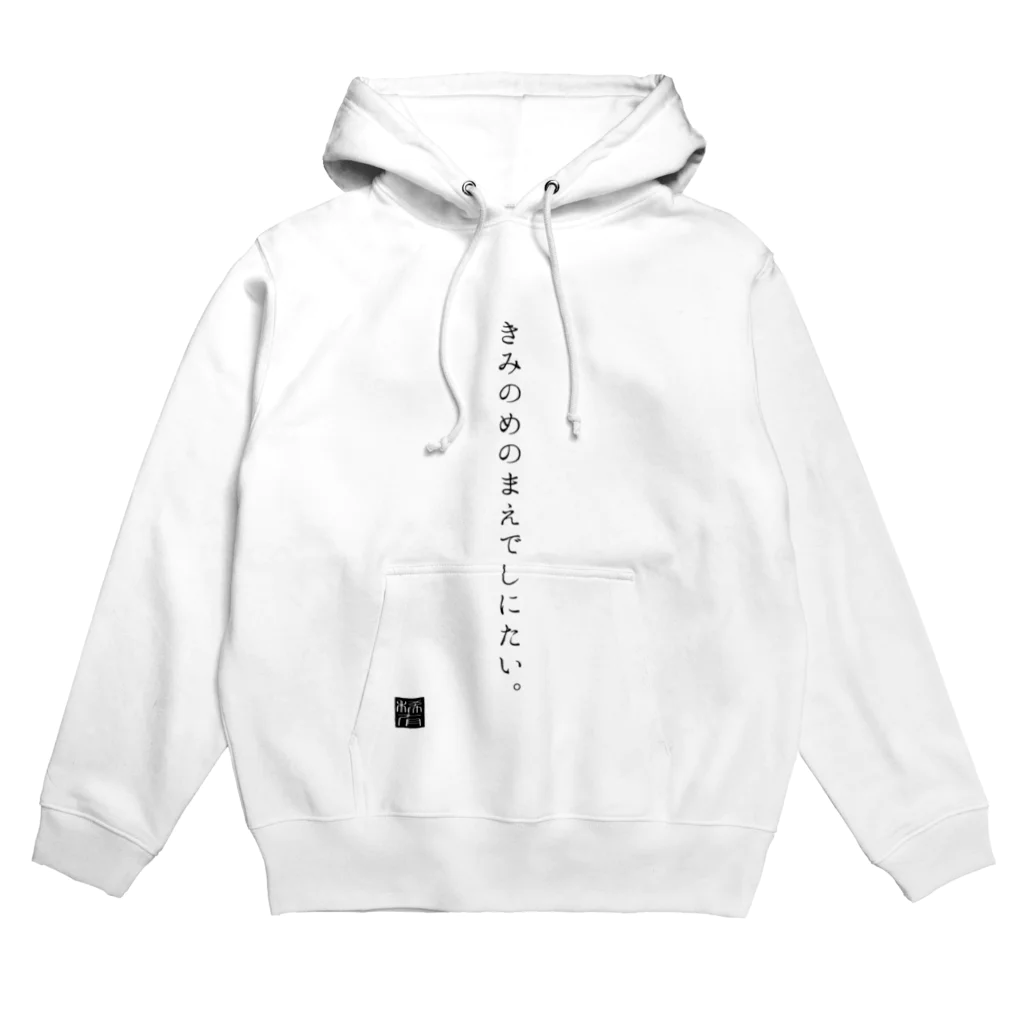 稀有のきみのめのまえでしにたい。 Hoodie