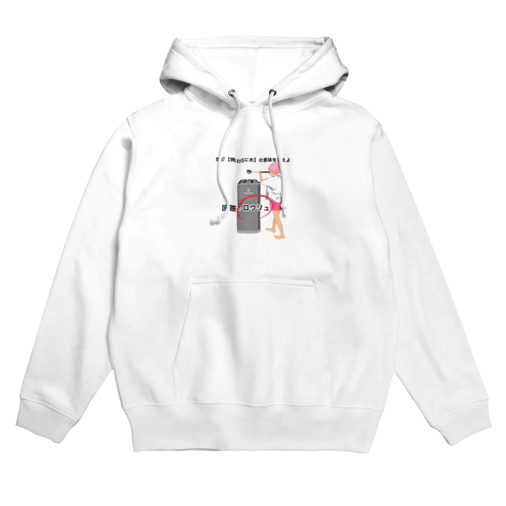 サウナの洋服屋さんの焼け石に水 Hoodie