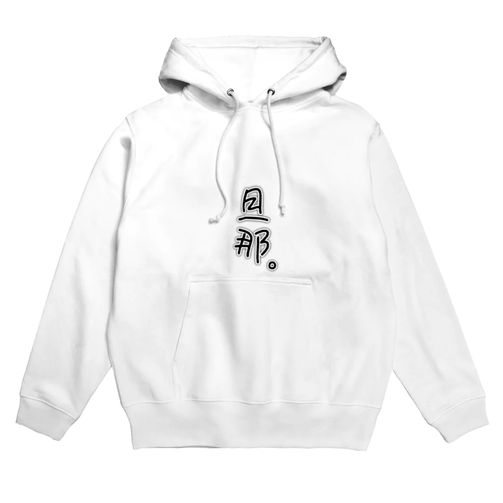 おもしろ倉庫のゆるい旦那。 Hoodie