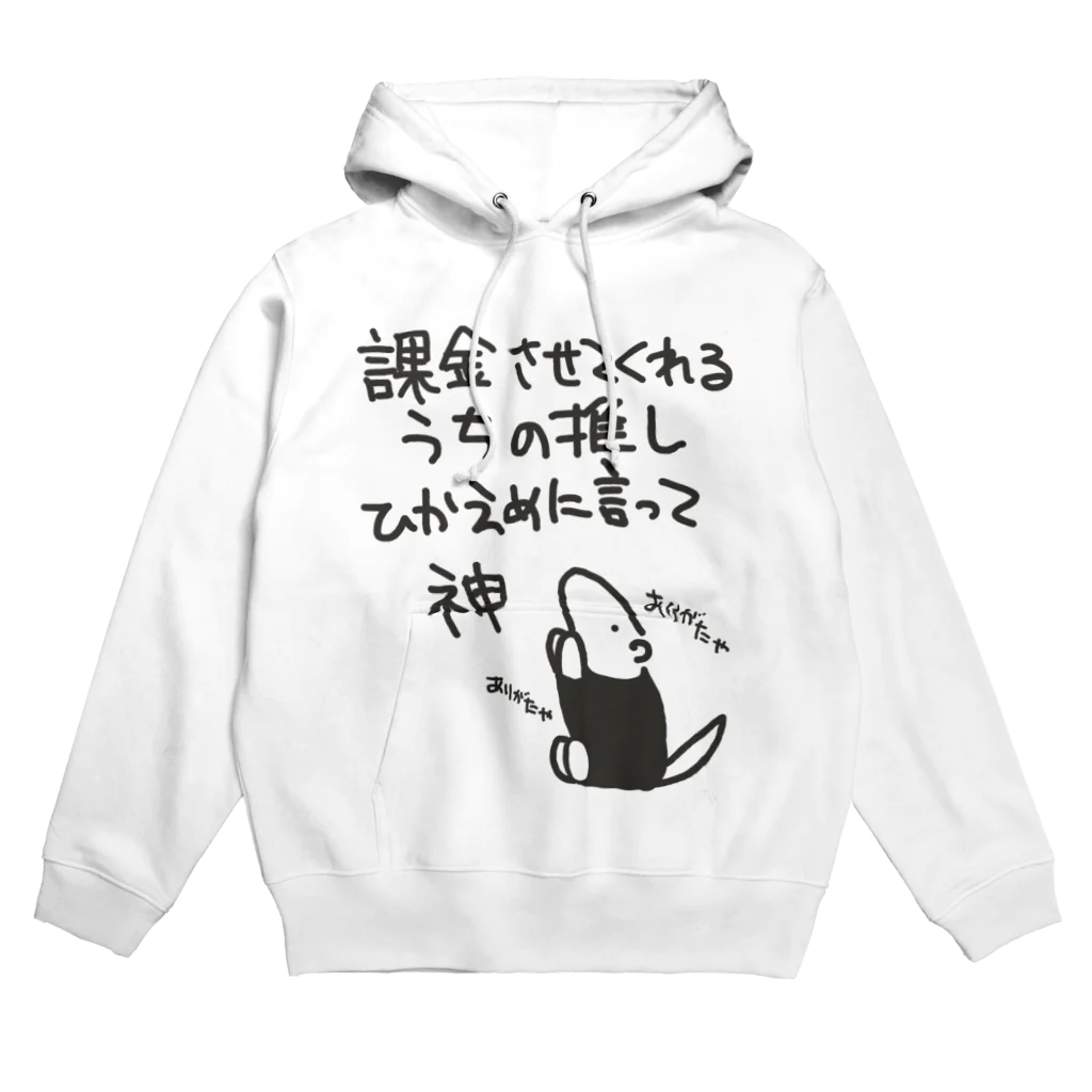 ミナミコアリクイ【のの】の課金はファンサ【ミナミコアリクイ】 Hoodie