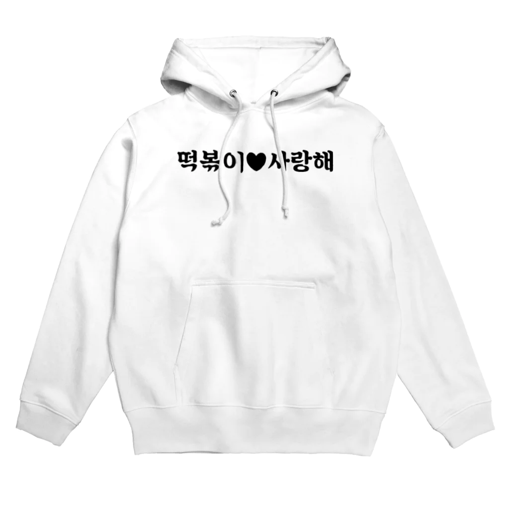 onikawa_babyのトッポギサランヘシーズン1 Hoodie