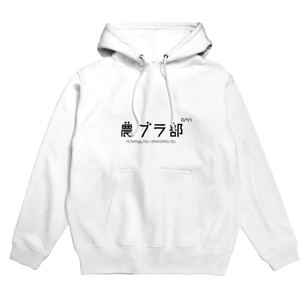 農ブラ部のお店の農ブラ部 Hoodie