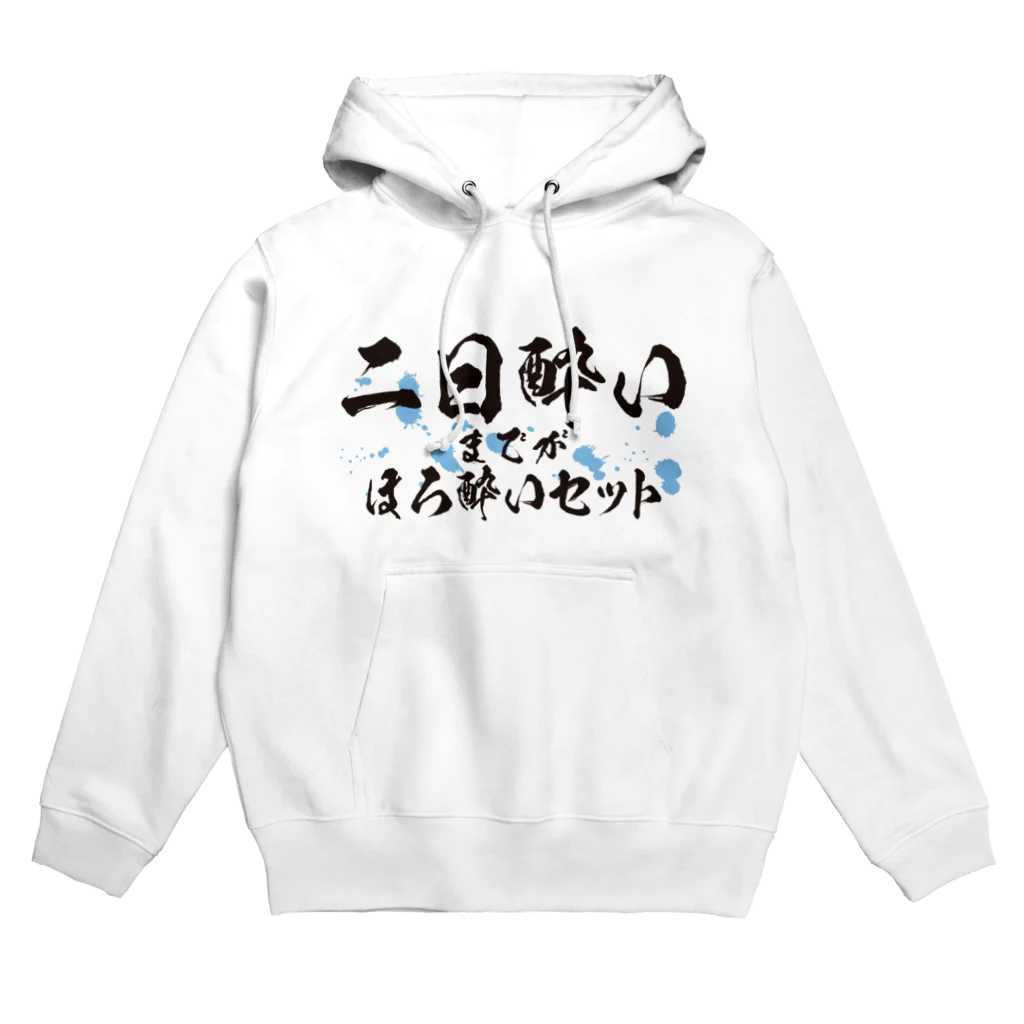 tonikakusakeの二日酔いまでがほろ酔いセット Hoodie