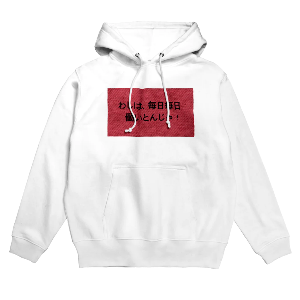 サオリショップのわしは毎日毎日一生懸命働いとんじゃ！ Hoodie