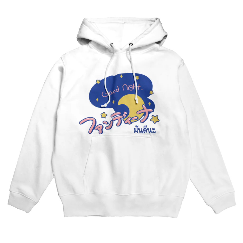 葉っぱの工房のファンディーナ（おやすみ）タイ語 Hoodie