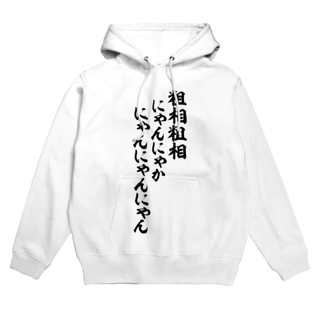 粗相粗相 にゃんにゃかにゃんにゃんにゃん / 面白い筆文字Tシャツショップ BOKE-T -ギャグTシャツ,ネタTシャツ- ( boke-t  )のパーカー通販 ∞ SUZURI（スズリ）