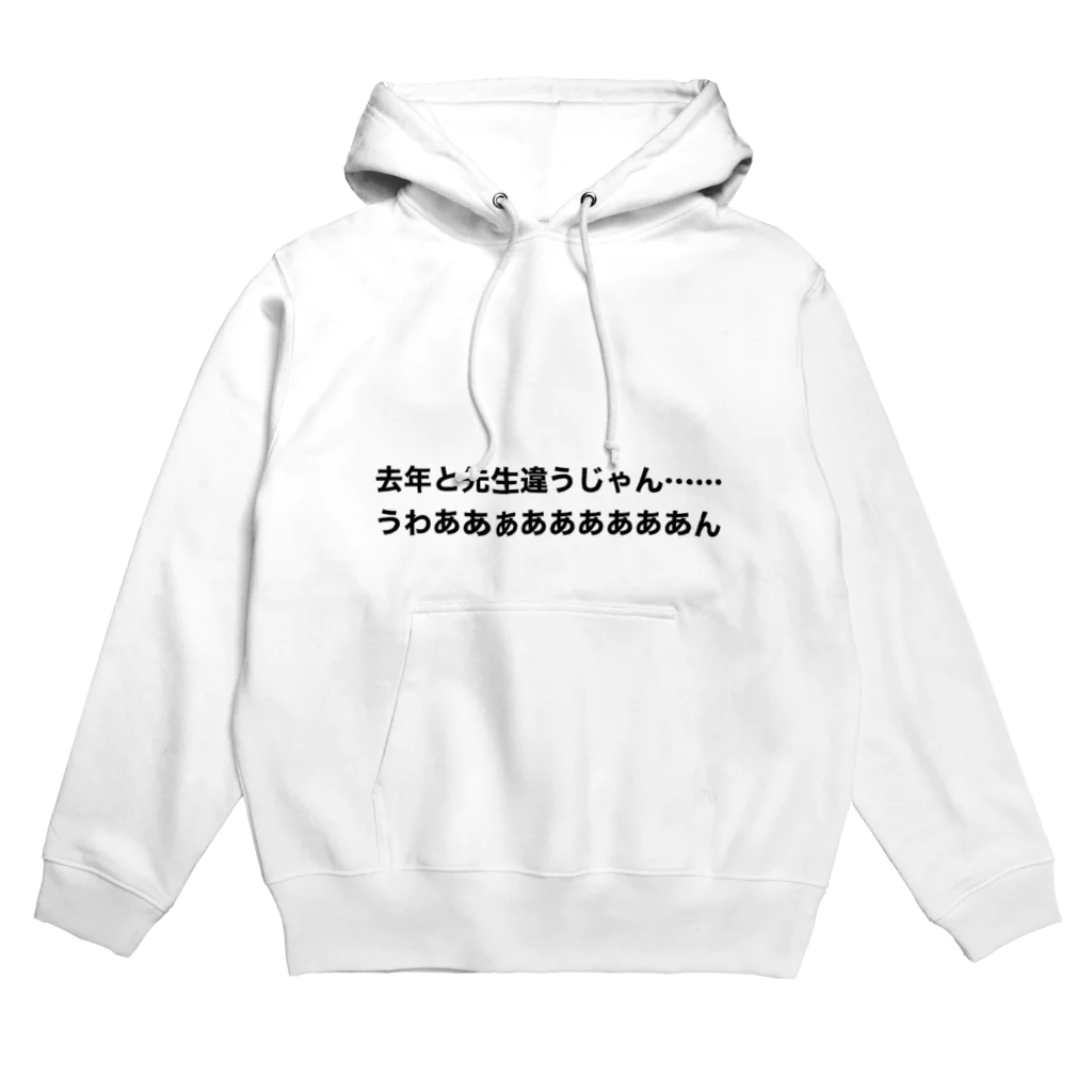 学生応援隊の去年と先生は違う時の叫び Hoodie