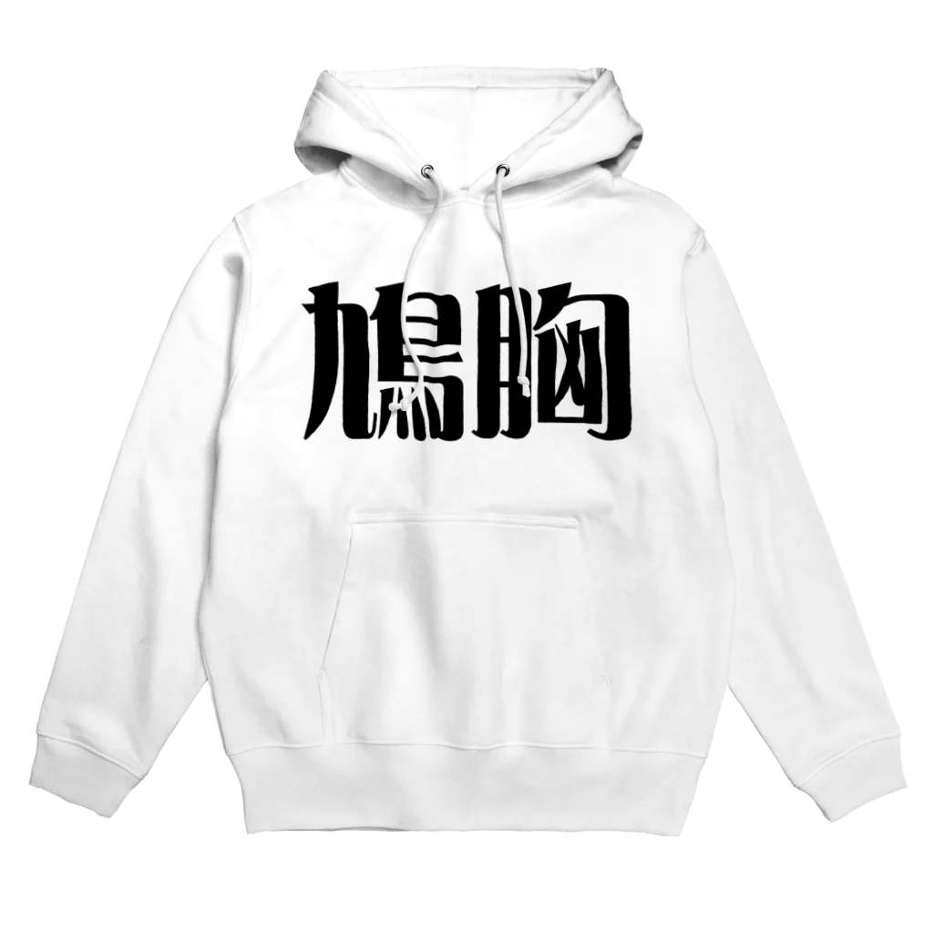 妄想ファクトリーの鳩胸 Hoodie