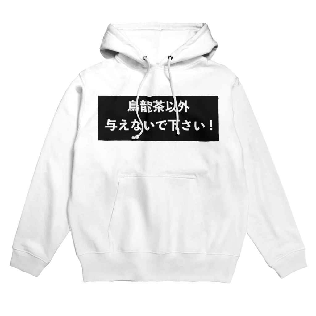 はらけんの烏龍茶以外与えないで下さい　パート2 Hoodie