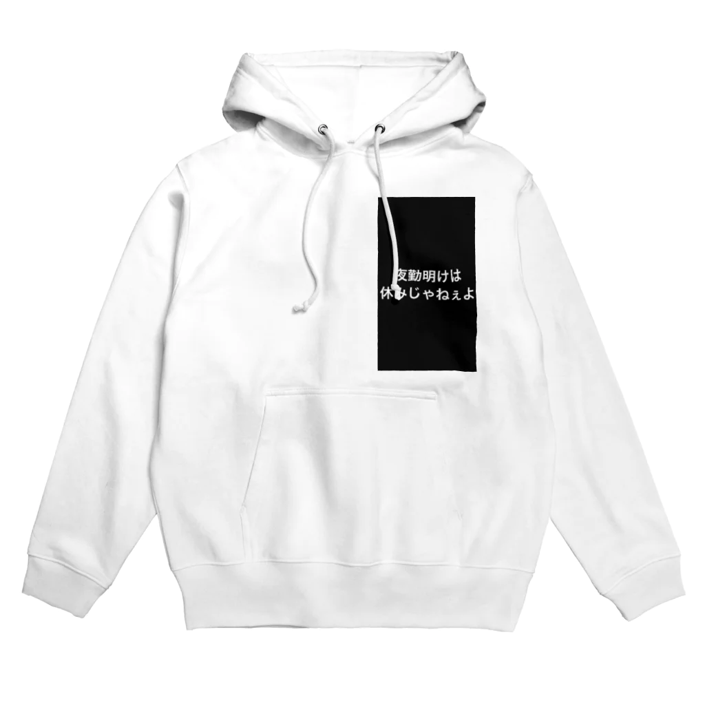 Miyazakikenの夜勤してる者達の叫び Hoodie