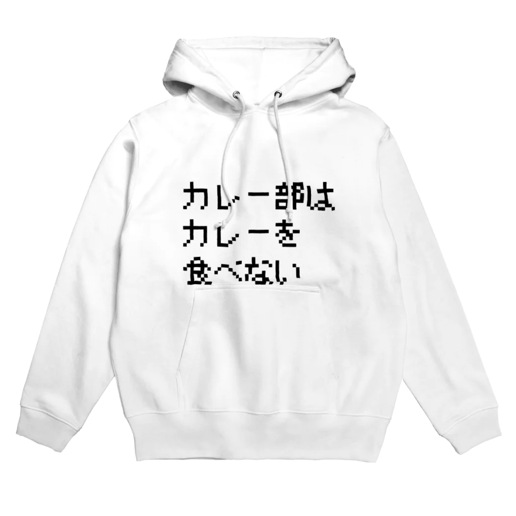 カレー部のお店のカレー部はカレーを食べない Hoodie