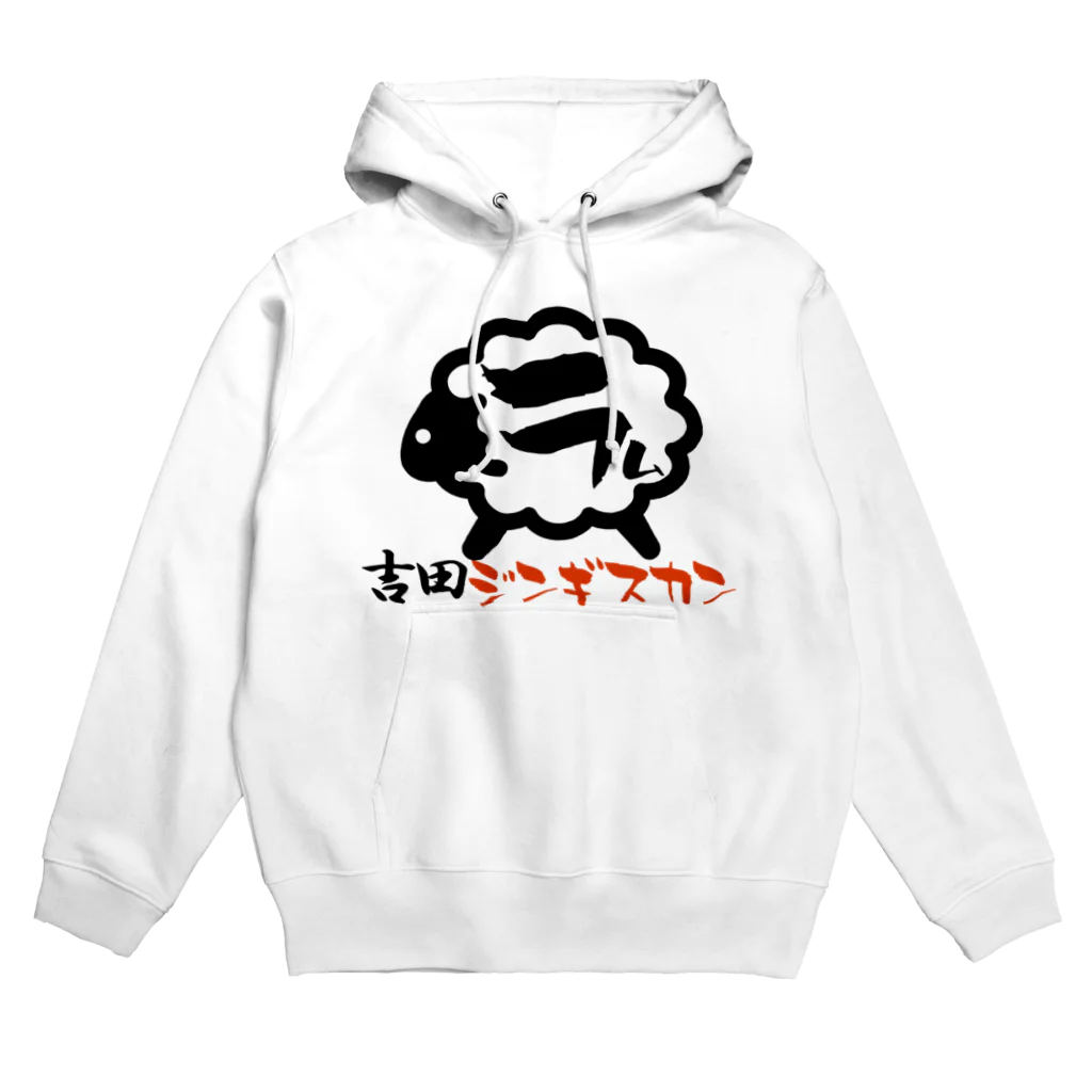 裏のロードサービス🐑の吉田ジンギスカン・フーディ Hoodie