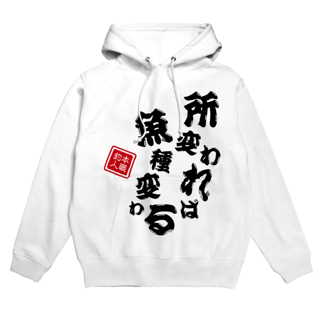 本職釣人工房の所変われば魚種変わる Hoodie