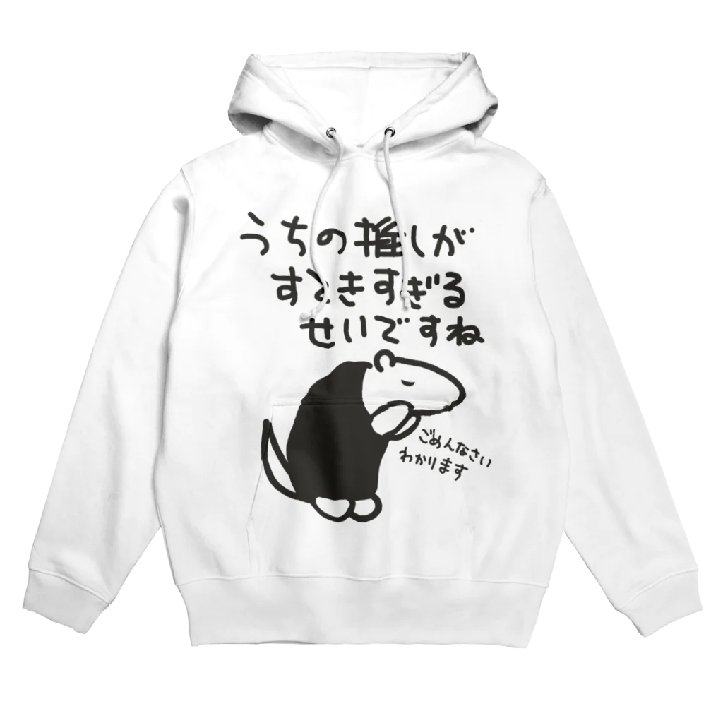 ミナミコアリクイ【のの】の素敵すぎてごめんなさい【ミナミコアリクイ】 Hoodie