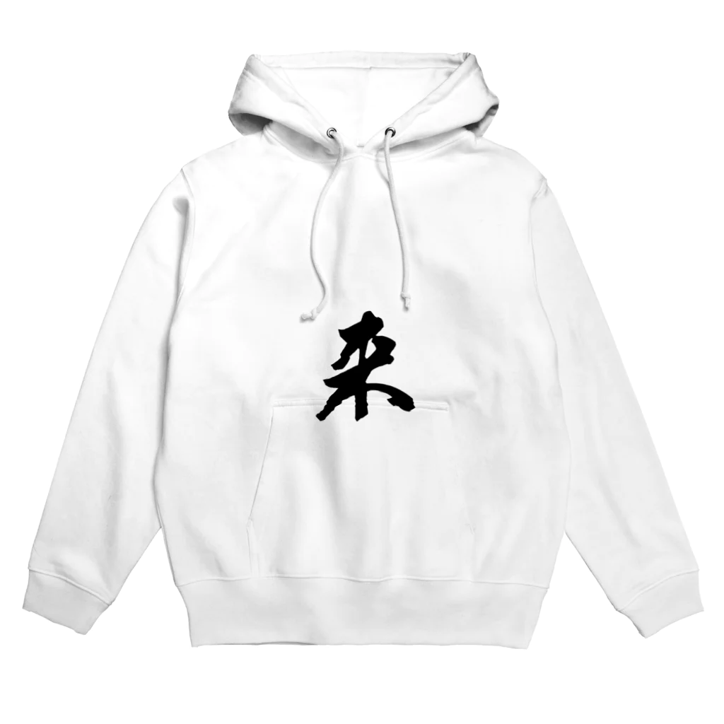 ねこめいんの店の来 Hoodie