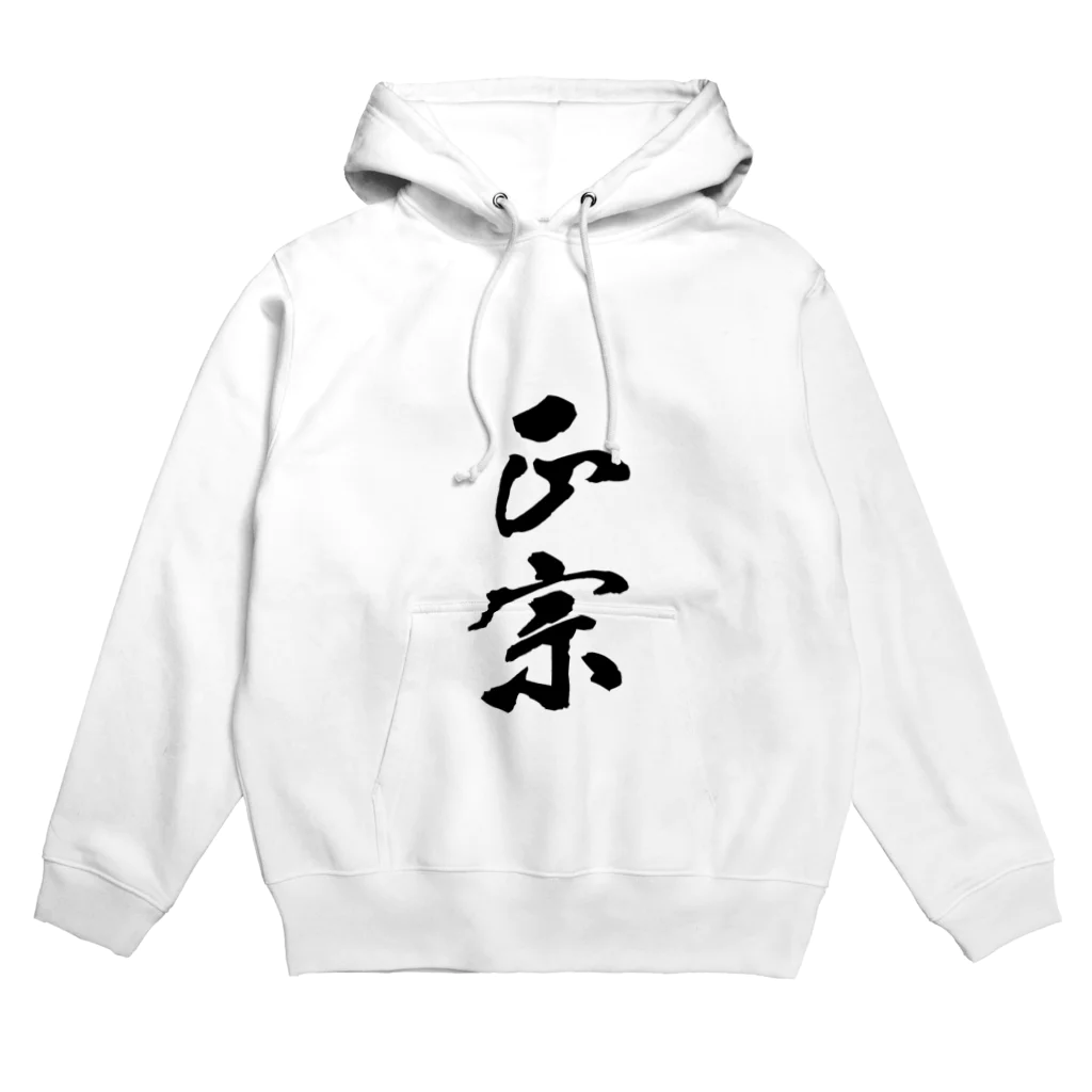 ねこめいんの店の正宗 Hoodie