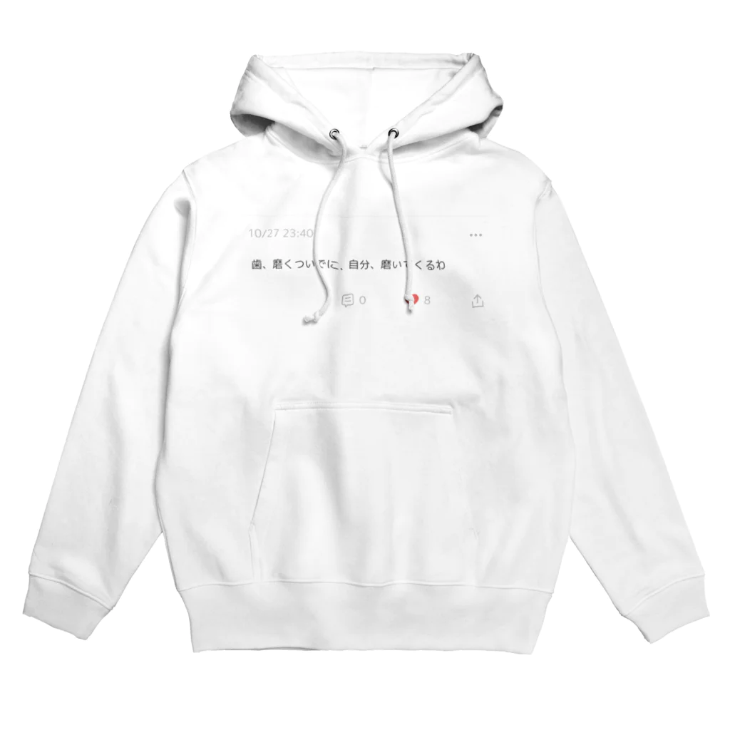 weak_manの歯磨き自分磨き Hoodie