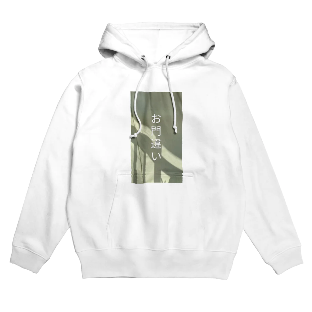 惹かれるのお門違い Hoodie