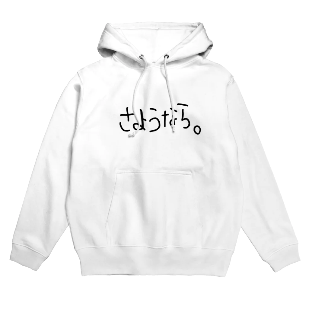 きまぐれたこやき屋のさようなら。 Hoodie