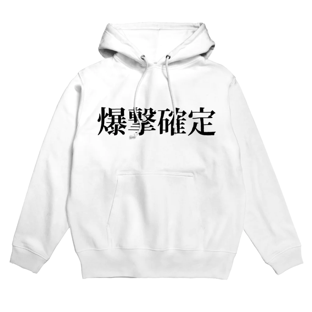 ロードバイカーの端くれの爆撃確定 Hoodie