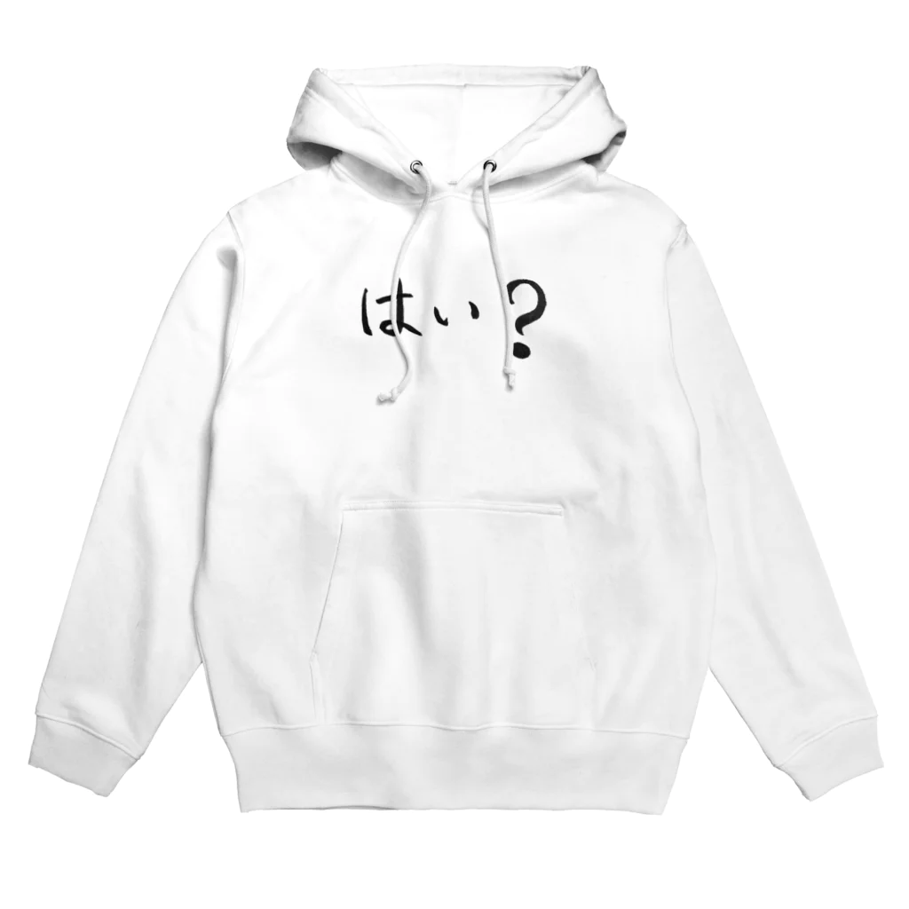 わくわくのはい？と思ってる人のためのアイテム Hoodie