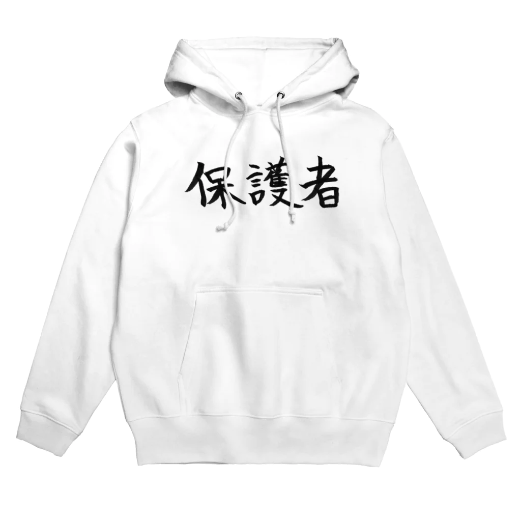 わくわくの保護者のためのアイテム Hoodie