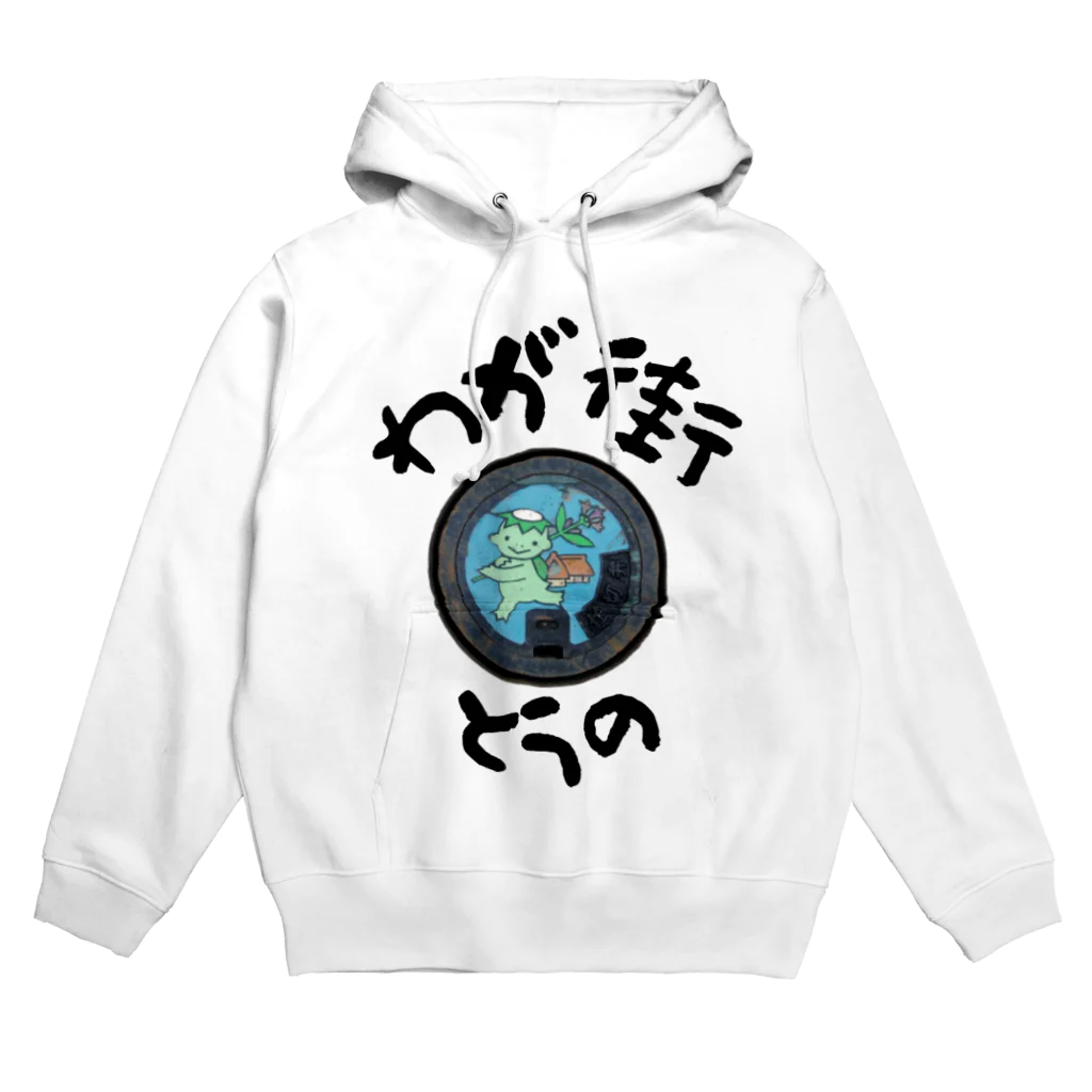 isshi1002のわが街（とうの） Hoodie