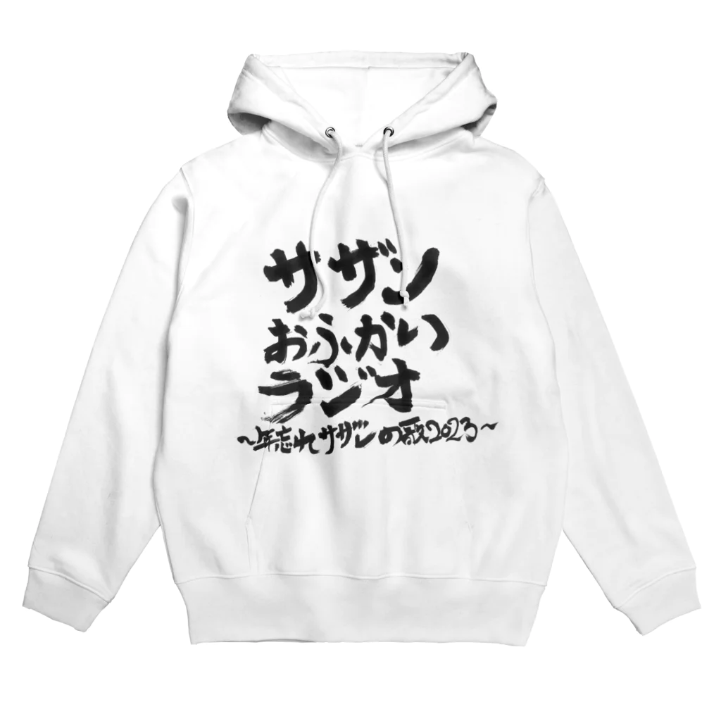 nosuke_radioのサザンおふかいラジオ年末特番限定グッズ Hoodie