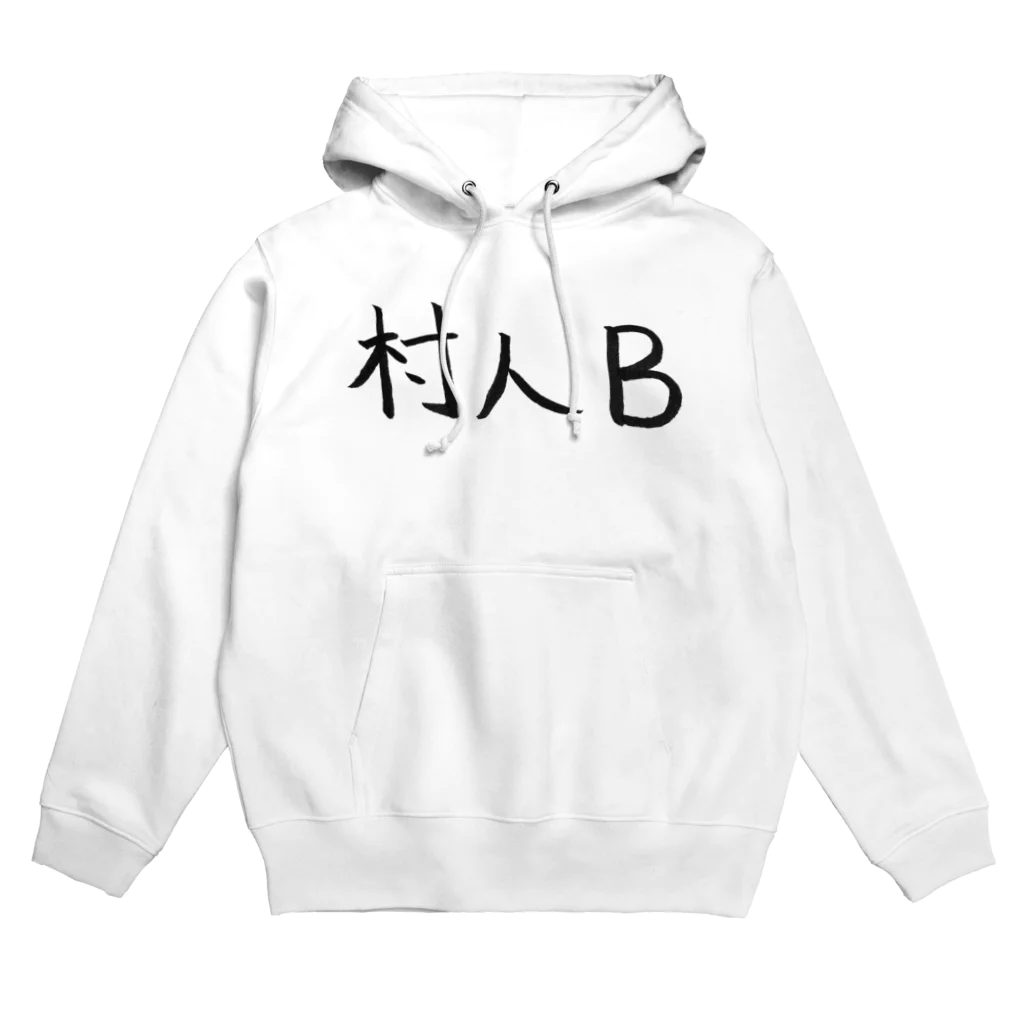 わくわくの村人Bのためのアイテム Hoodie