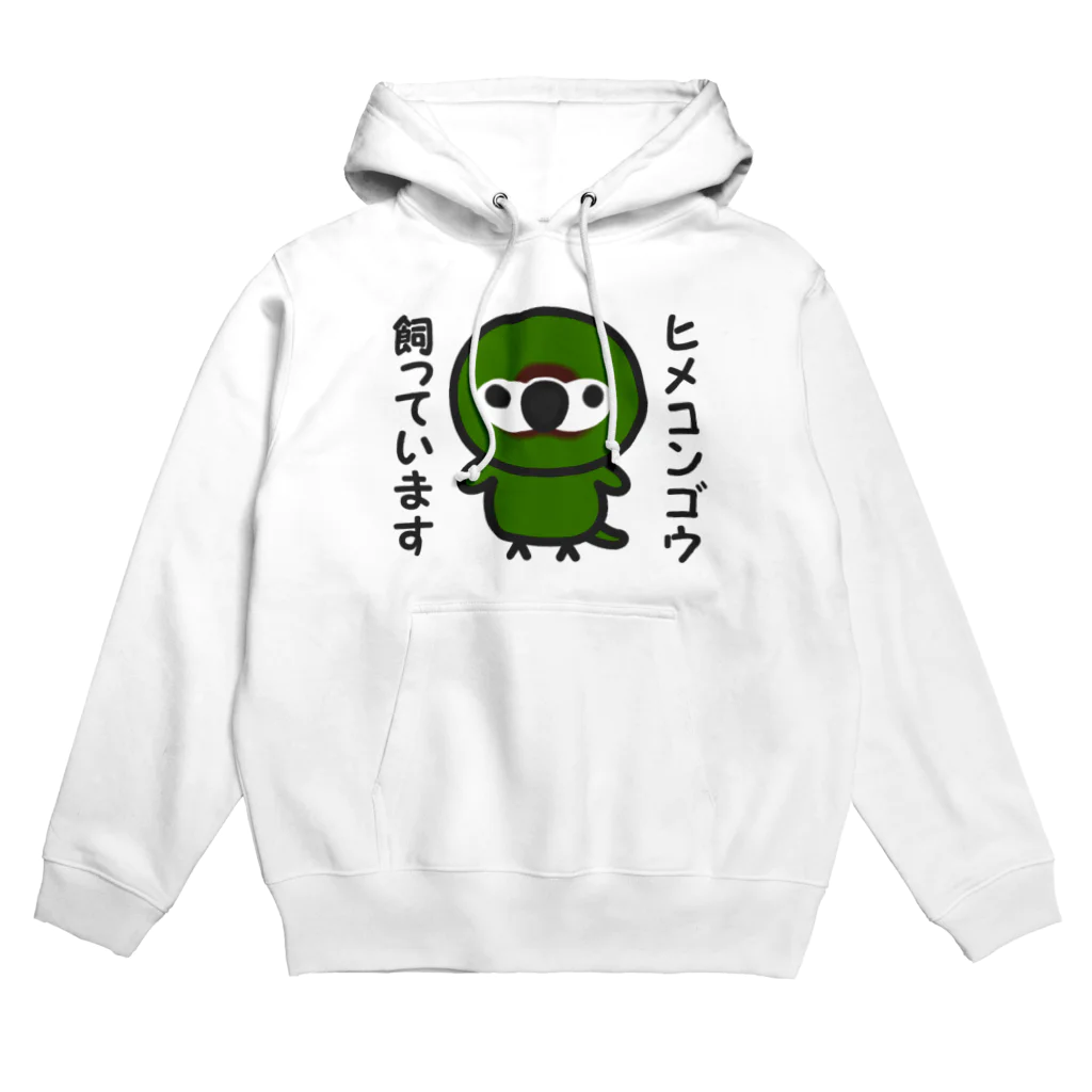 いんこ屋堂のヒメコンゴウ飼っています Hoodie