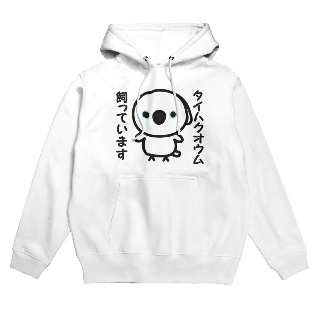 いんこ屋堂のタイハクオウム飼っています Hoodie