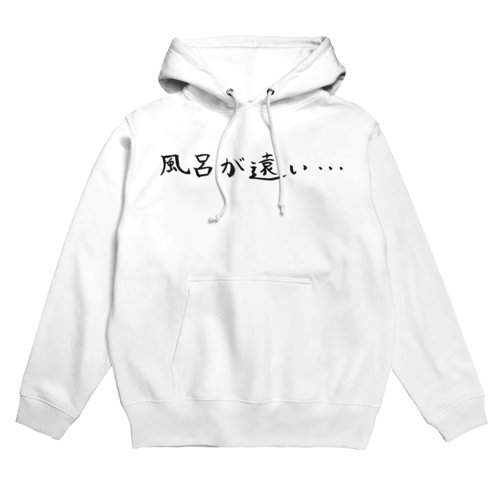 わくわくのお風呂が億劫な人のためのアイテム Hoodie