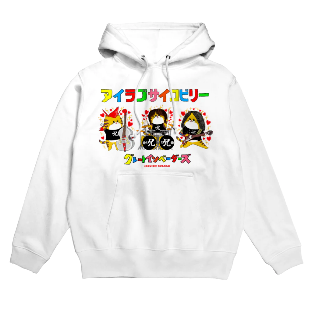 クサカイ商店のグレートインベーダーズ/アイラブサイコビリー3人 Hoodie