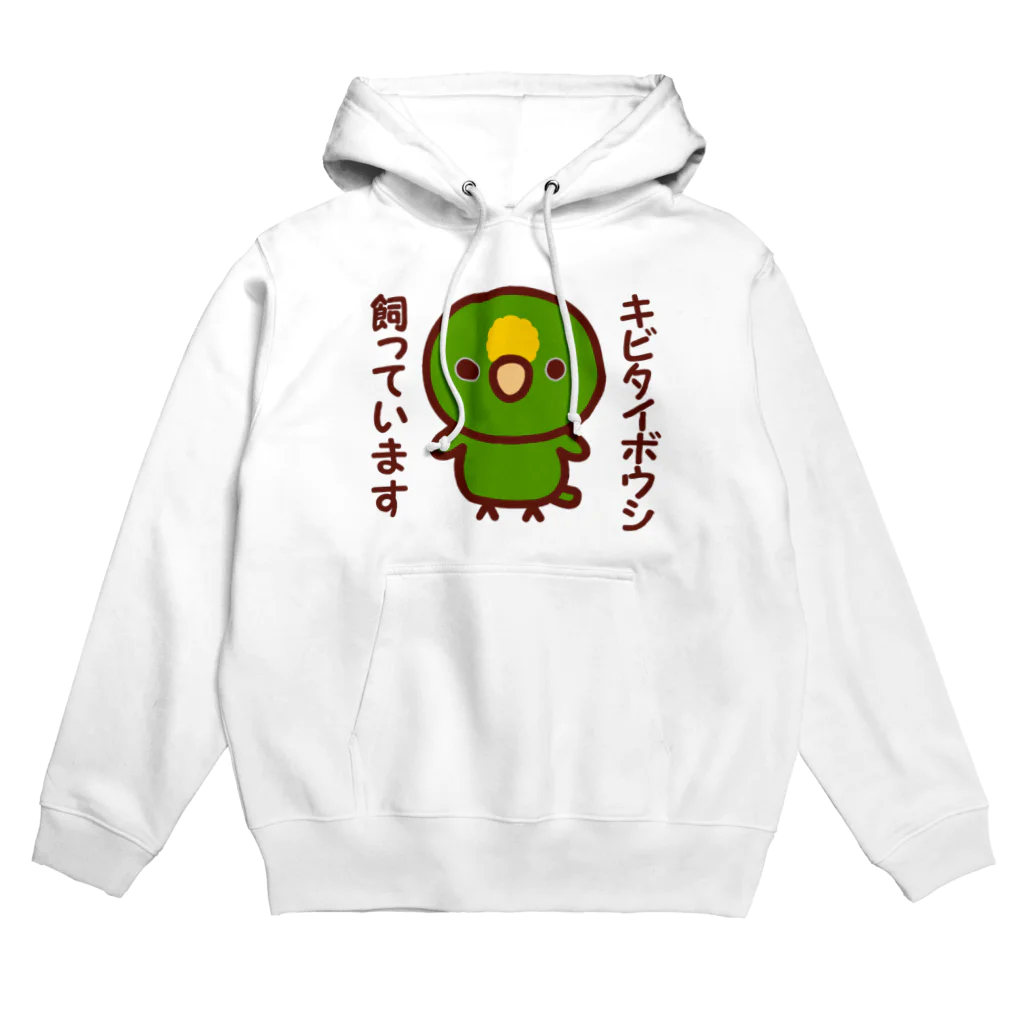 いんこ屋堂のキビタイボウシ飼っています Hoodie