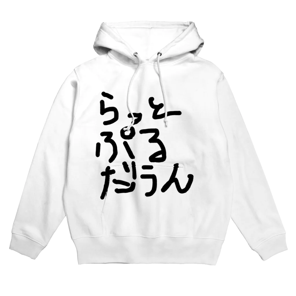 しょーもないデザイン屋のラットプルダウン Hoodie