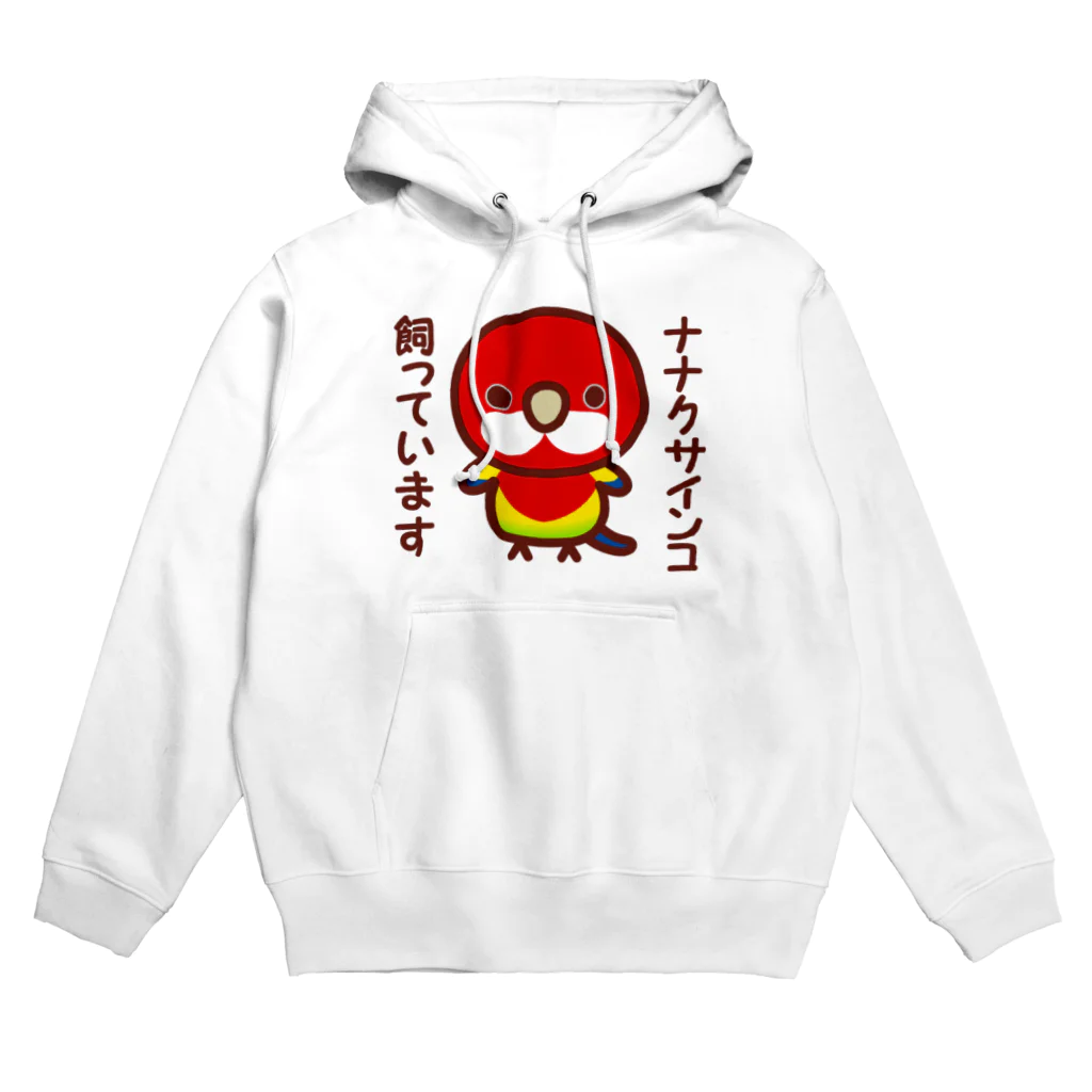 いんこ屋堂のナナクサインコ飼っています Hoodie