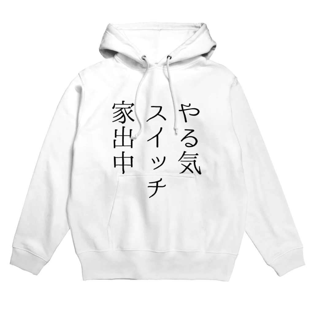 推しは推せる時に推せのやる気スイッチ家出中 Hoodie