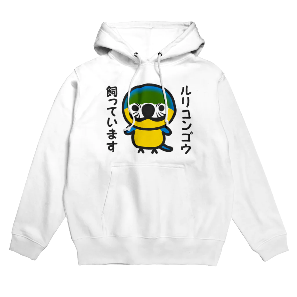 いんこ屋堂のルリコンゴウ飼っています Hoodie