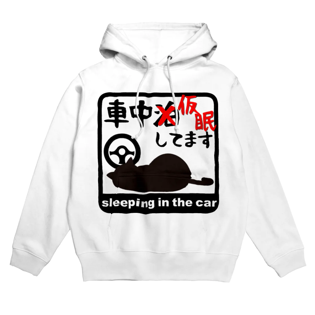 メッセージTシャツが好き♪の車中泊じゃなくて車中仮眠してます パーカー