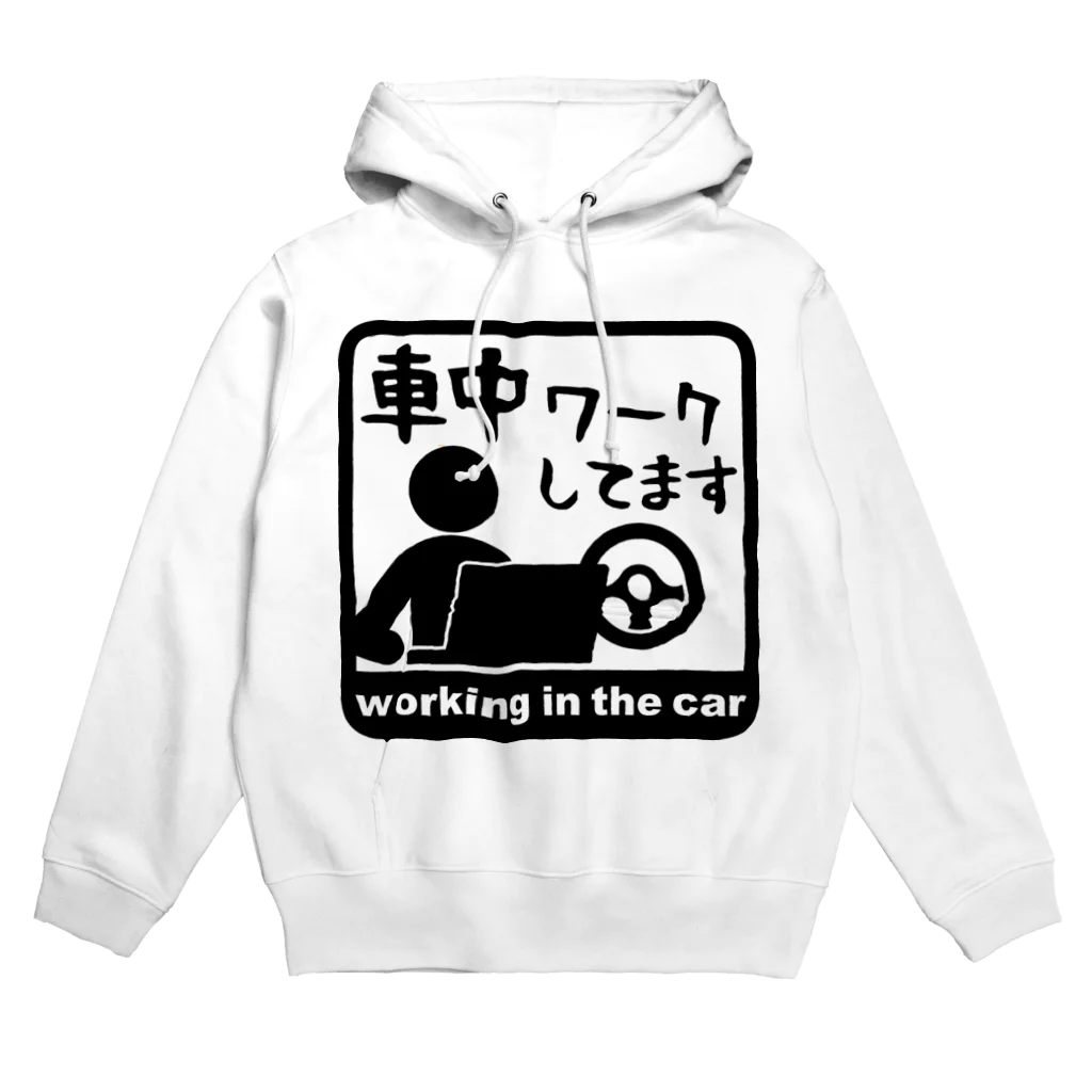 メッセージTシャツが好き♪の車中泊じゃなくて車中ワークしてます Hoodie