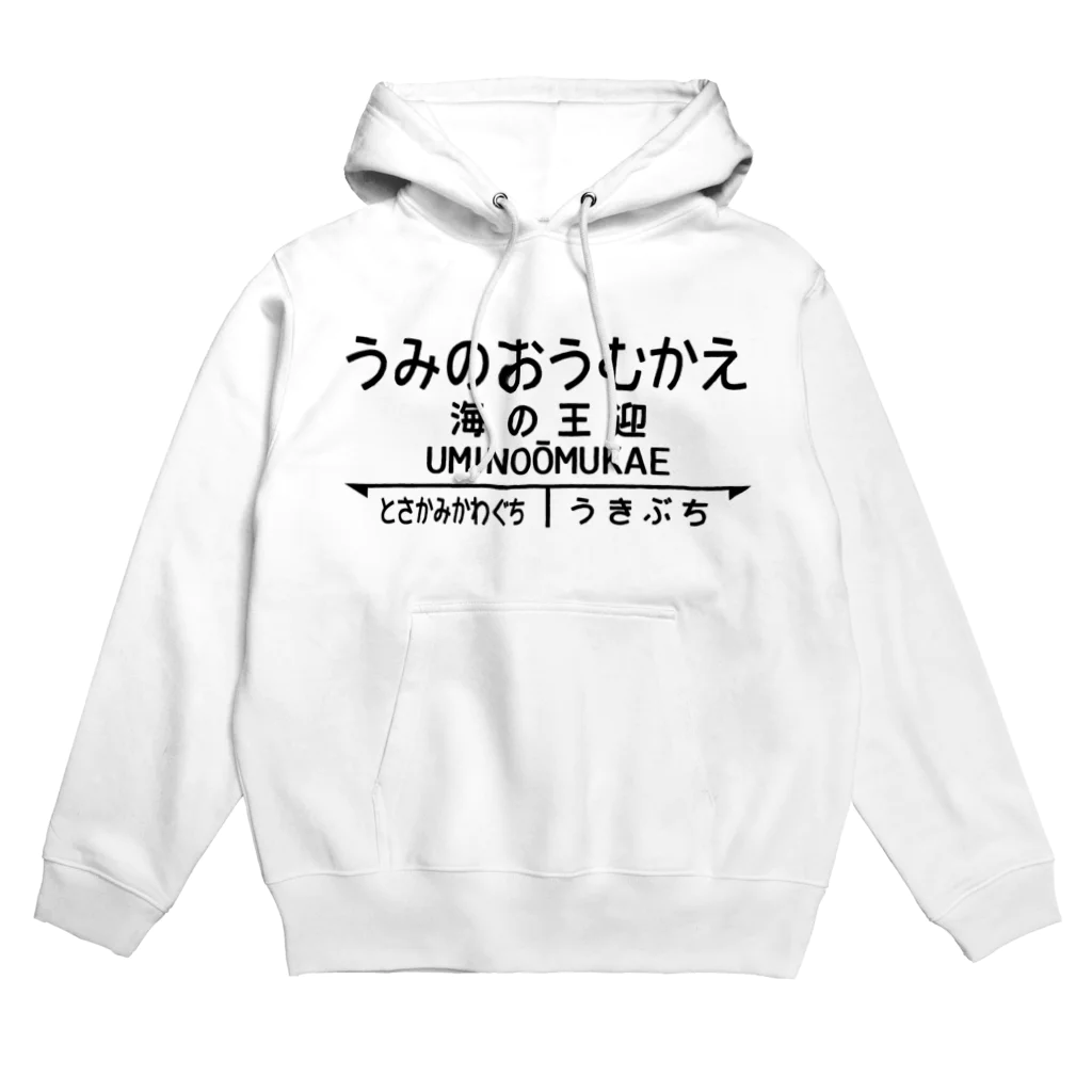 オノマトピアの海の王迎（うみのおうむかえ）【強そうな駅名】昭和レトロ駅標デザイン Hoodie