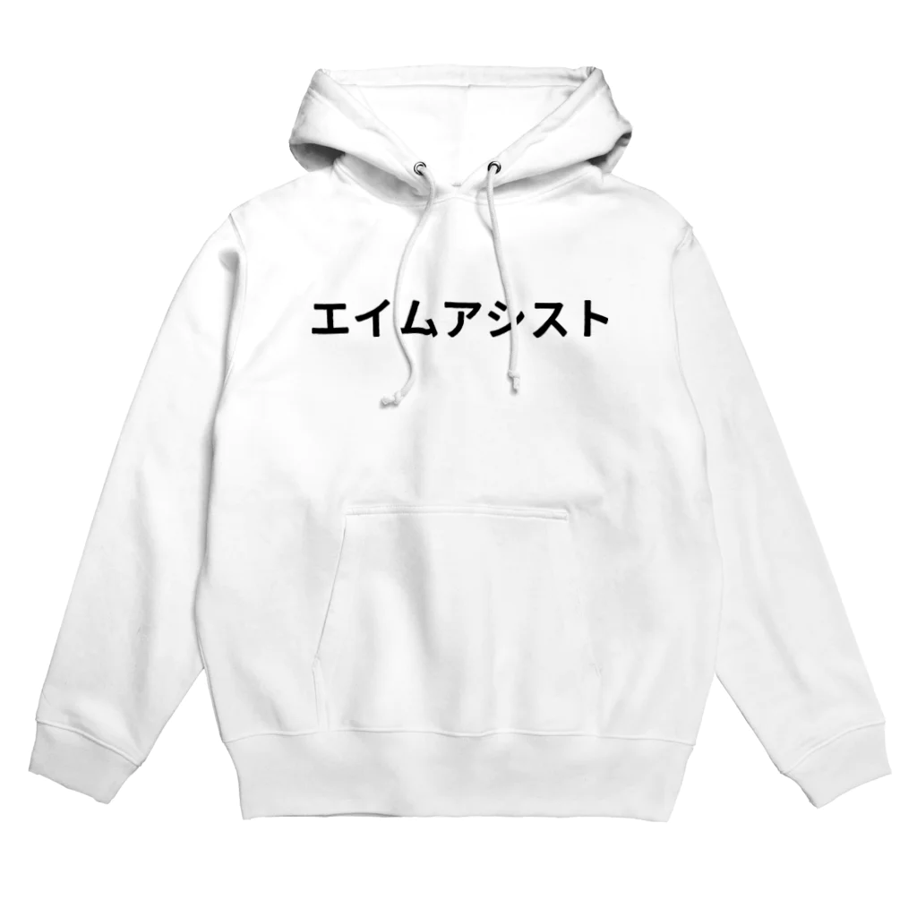 面白FPSグッズのエイムアシスト Hoodie