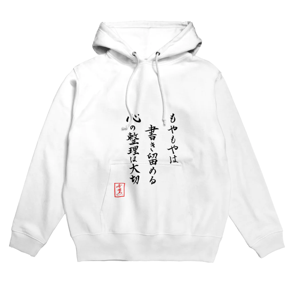 うさぎの店（星野希望）の『もやもやは書き留める心の整理は大切』 Hoodie