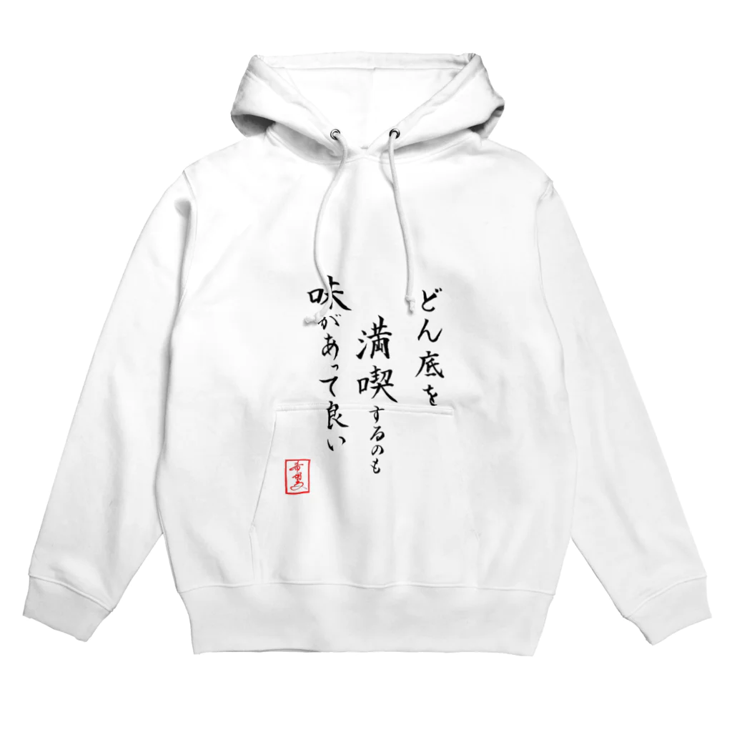 うさぎの店（星野希望）の『どん底を満喫するのも味があって良い』 Hoodie