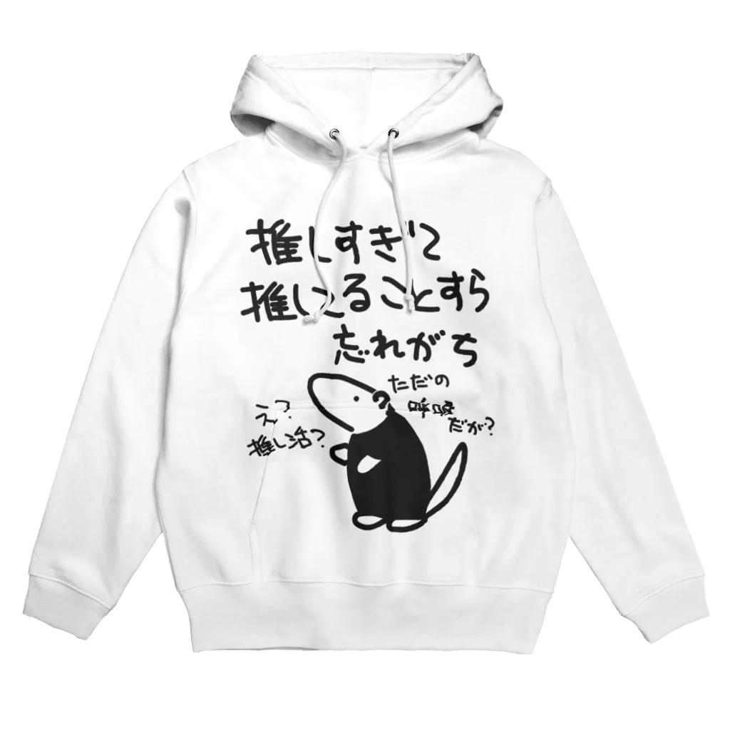 ミナミコアリクイ【のの】の推し活は日常【ミナミコアリクイ】 Hoodie