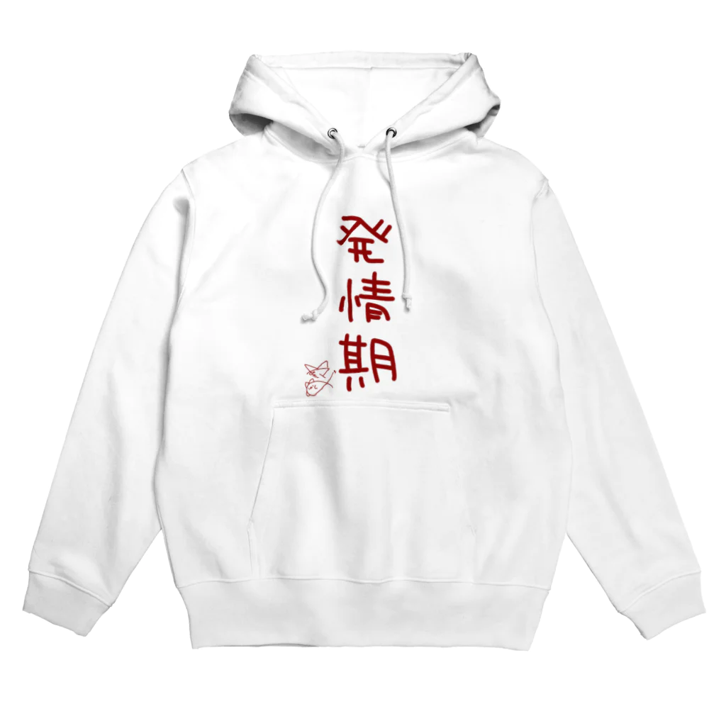 ばいばいりせい！の発情期【真園手書きフォント】 Hoodie